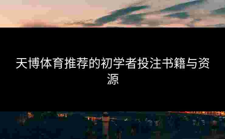 天博体育推荐的初学者投注书籍与资源