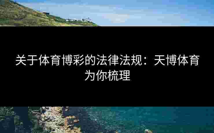 关于体育博彩的法律法规：天博体育为你梳理