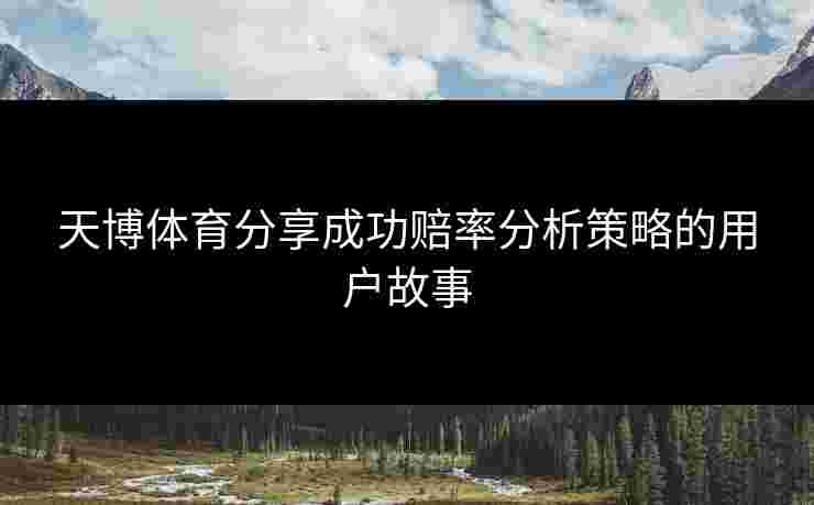 天博体育分享成功赔率分析策略的用户故事