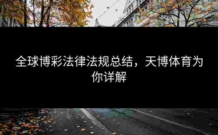 全球博彩法律法规总结，天博体育为你详解