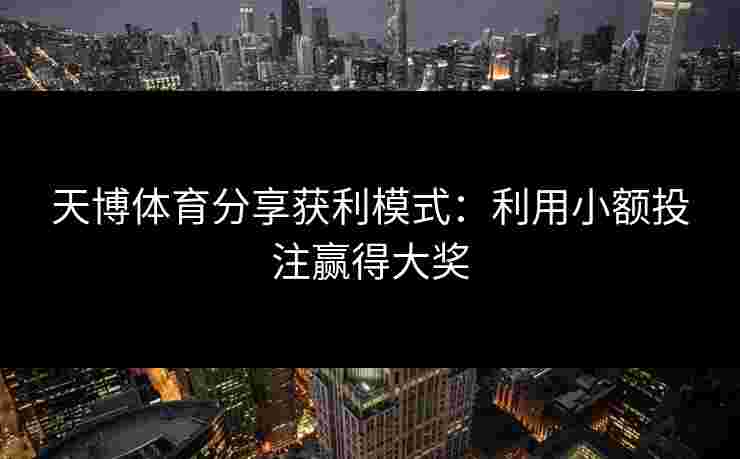 天博体育分享获利模式：利用小额投注赢得大奖