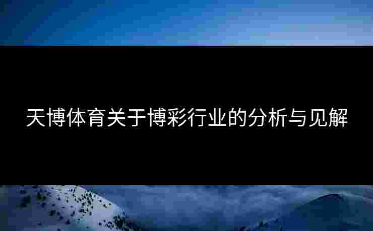 天博体育关于博彩行业的分析与见解